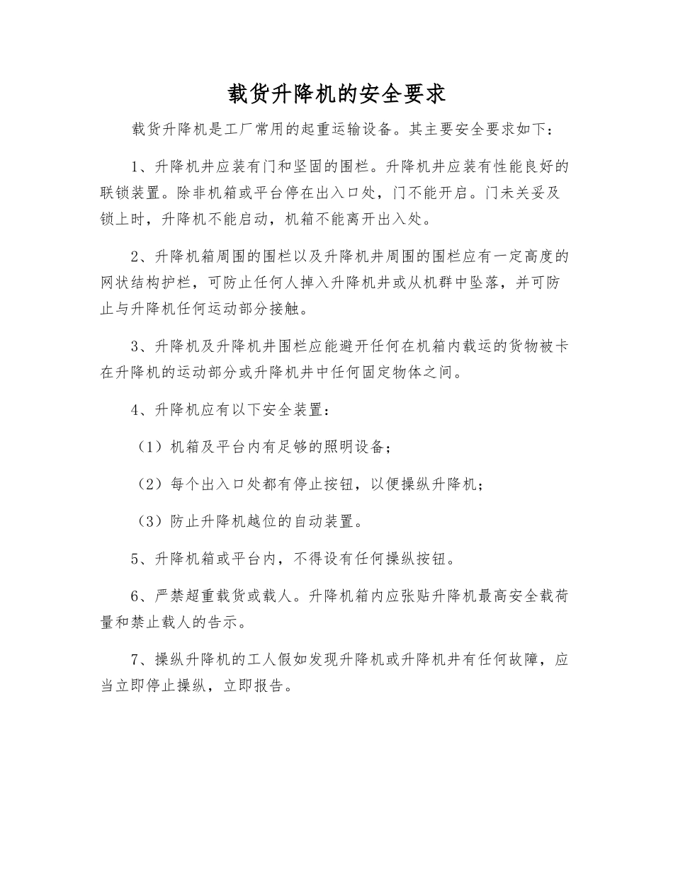 载货升降机的安全要求_第1页