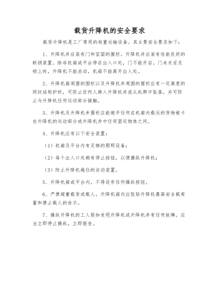 载货升降机的安全要求