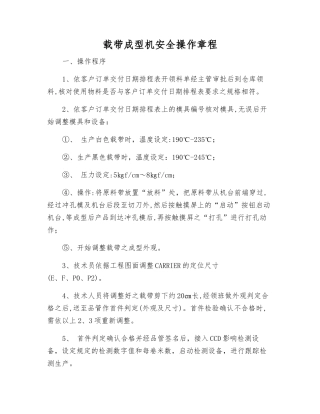 载带成型机安全操作规程