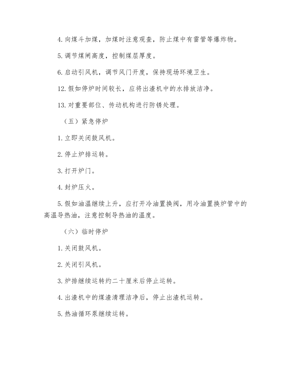 载热体锅炉安全操作规程_第2页