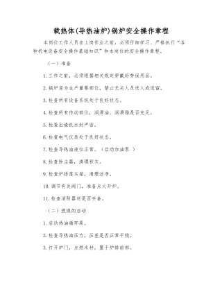 载热体锅炉安全操作规程