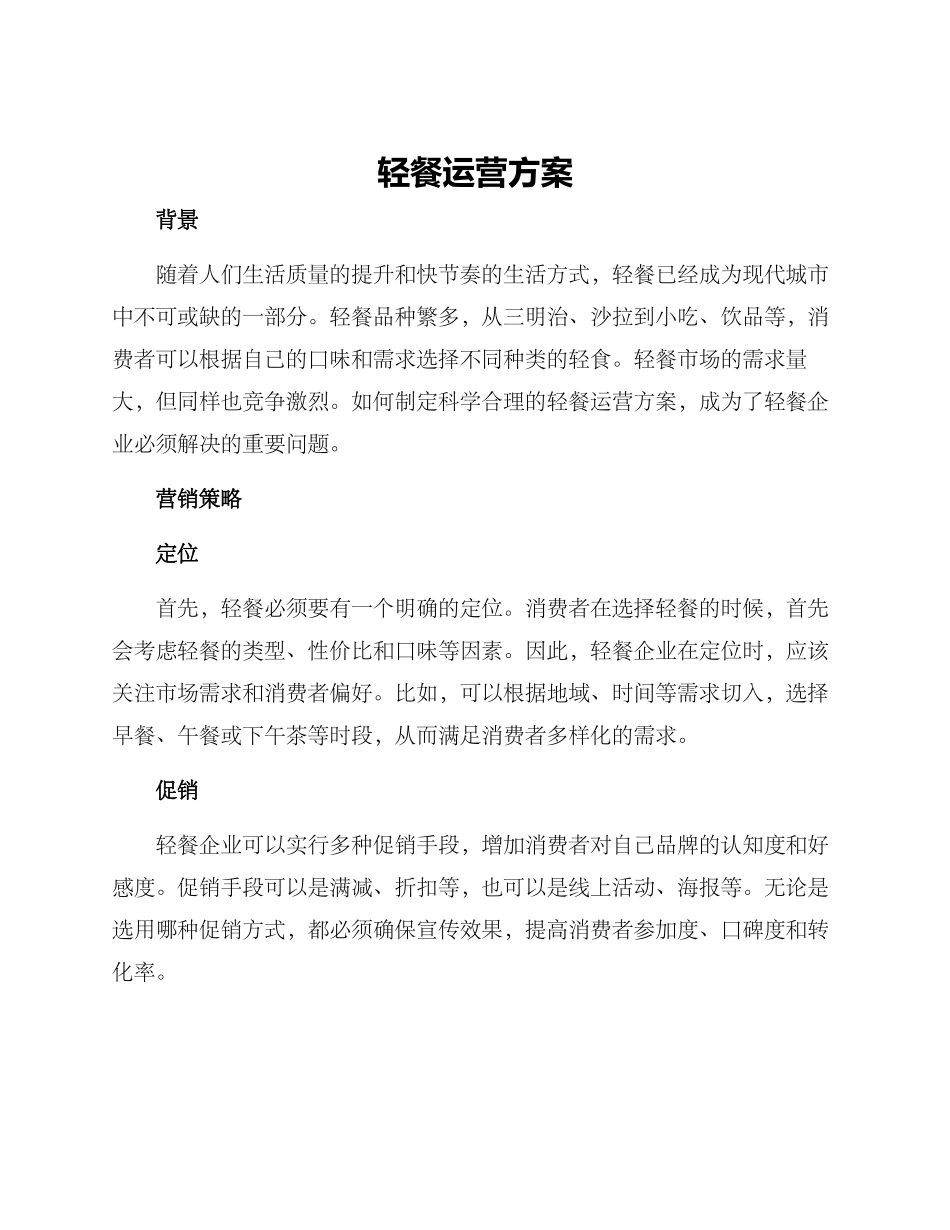 轻餐运营方案_第1页