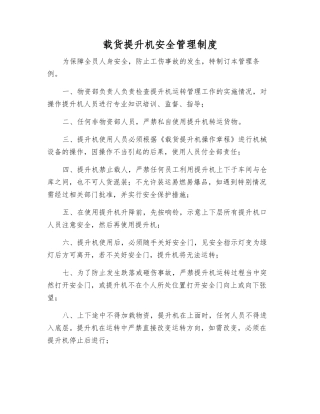 载货提升机安全管理制度