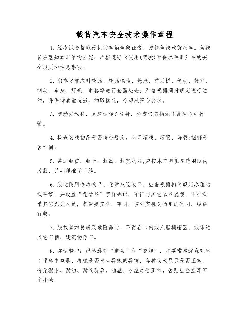 载货汽车安全技术操作规程_第1页