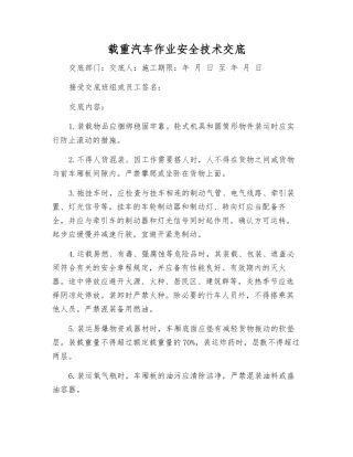 载重汽车作业安全技术交底