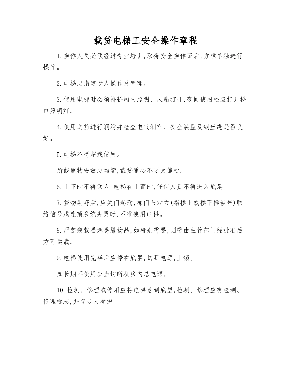 载贷电梯工安全操作规程_第1页