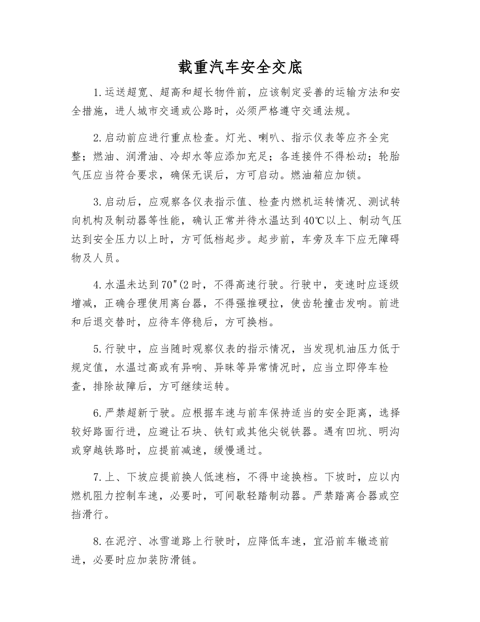 载重汽车安全交底_第1页