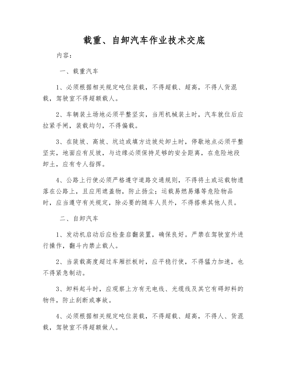 载重、自卸汽车作业技术交底_第1页