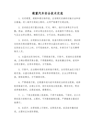 载重汽车安全技术交底