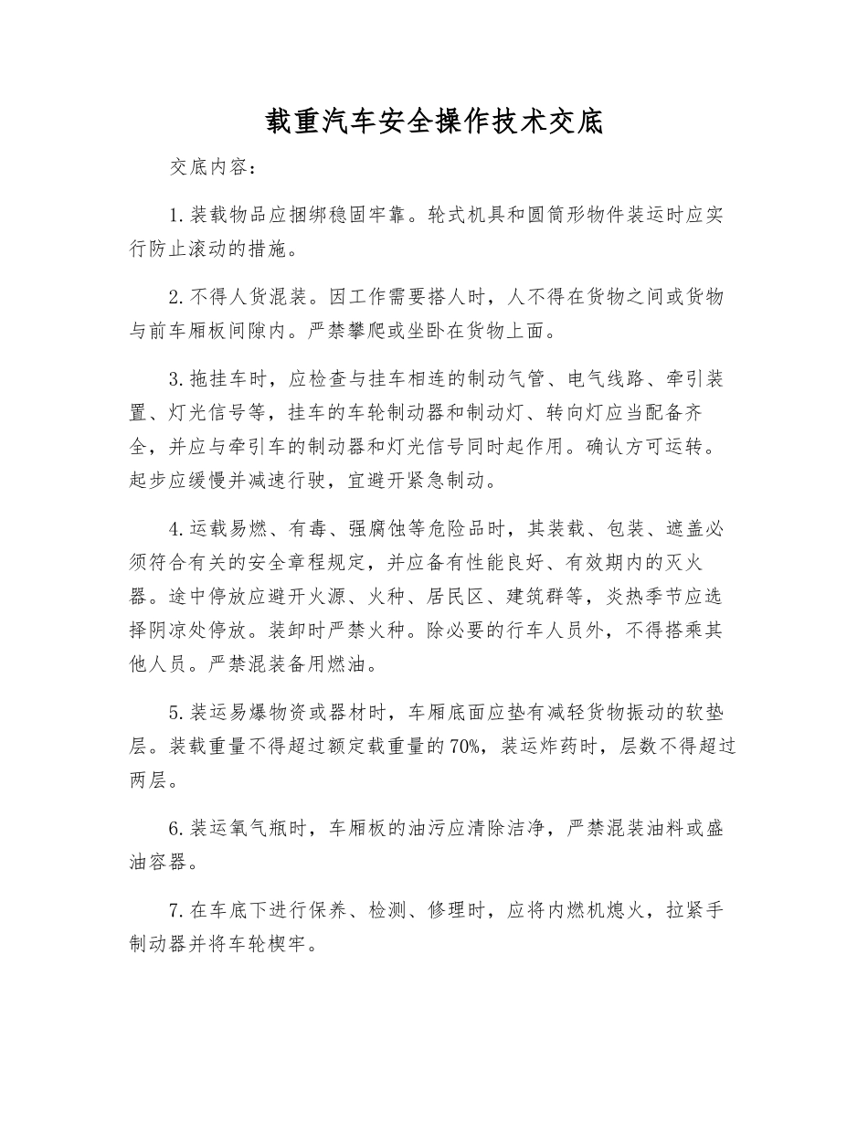 载重汽车安全操作技术交底_第1页
