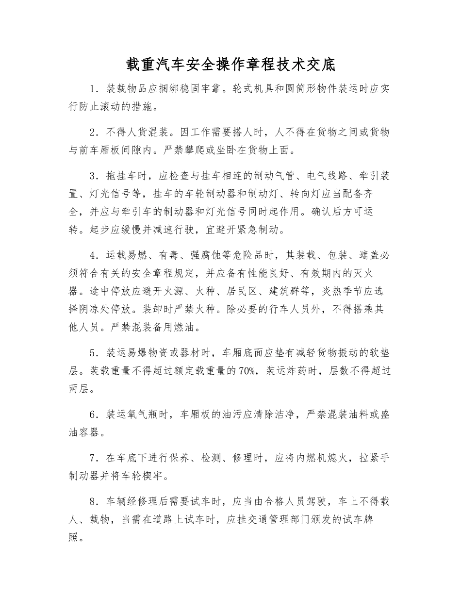 载重汽车安全操作规程技术交底_第1页
