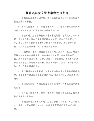 载重汽车安全操作规程技术交底