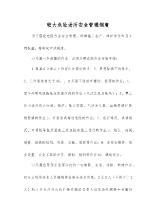 较大危险场所安全管理制度