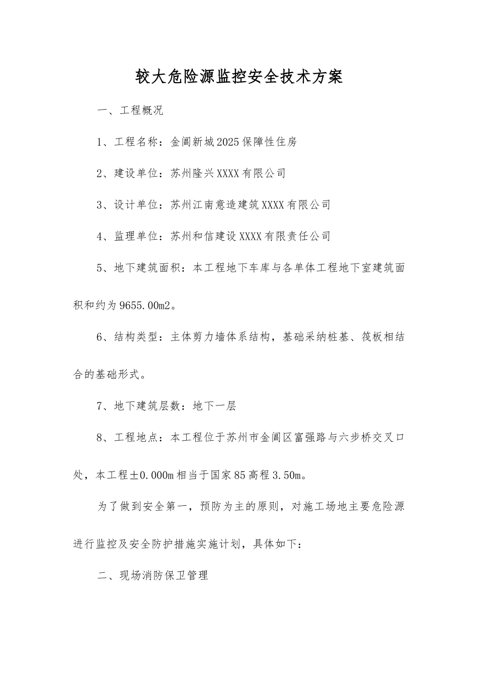 较大危险源监控安全技术方案_第1页