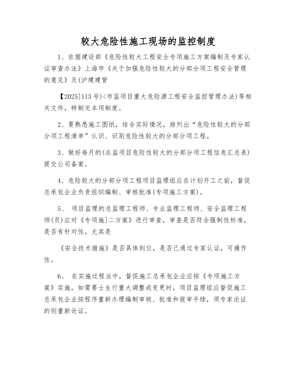 较大危险性施工现场的监控制度_第1页