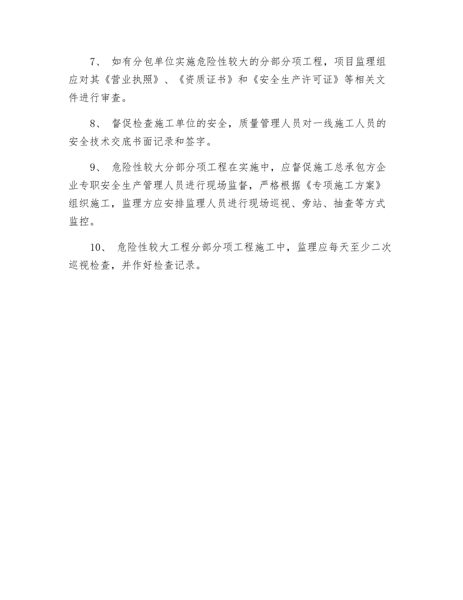 较大危险性施工现场的监控制度_第2页