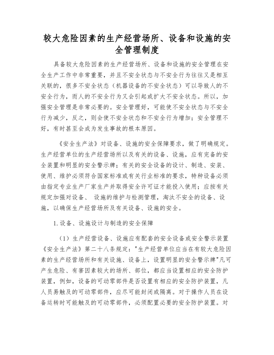 较大危险因素的生产经营场所、设备和设施的安全管理制度_第1页