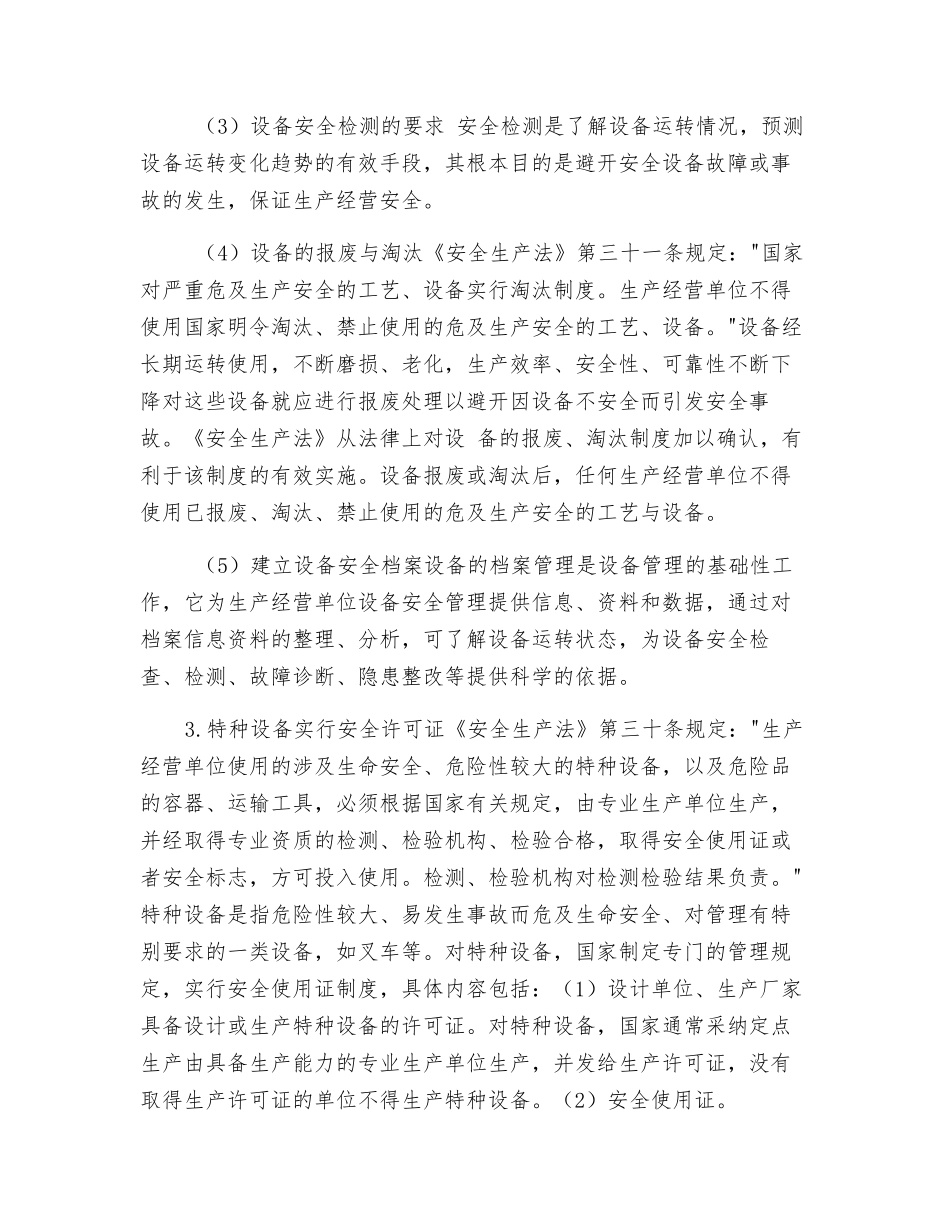 较大危险因素的生产经营场所、设备和设施的安全管理制度_第3页