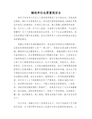 辅助单位也要重视安全