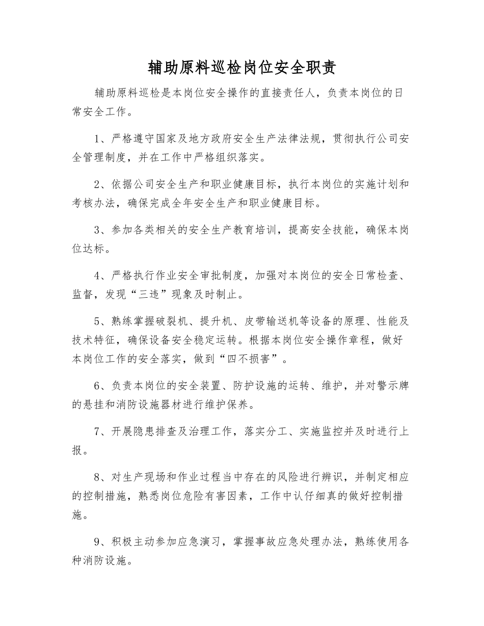 辅助原料巡检岗位安全职责_第1页