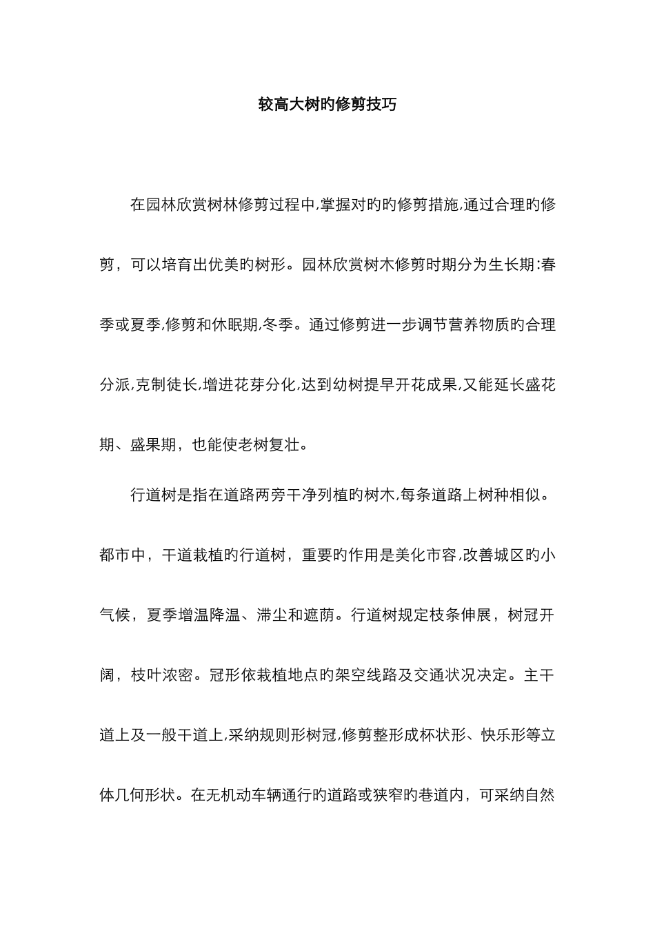 较高大树的修剪技巧_第1页