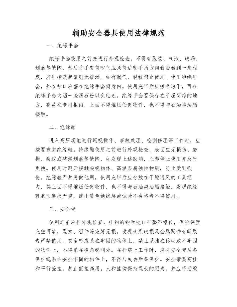 辅助安全器具使用规范_第1页