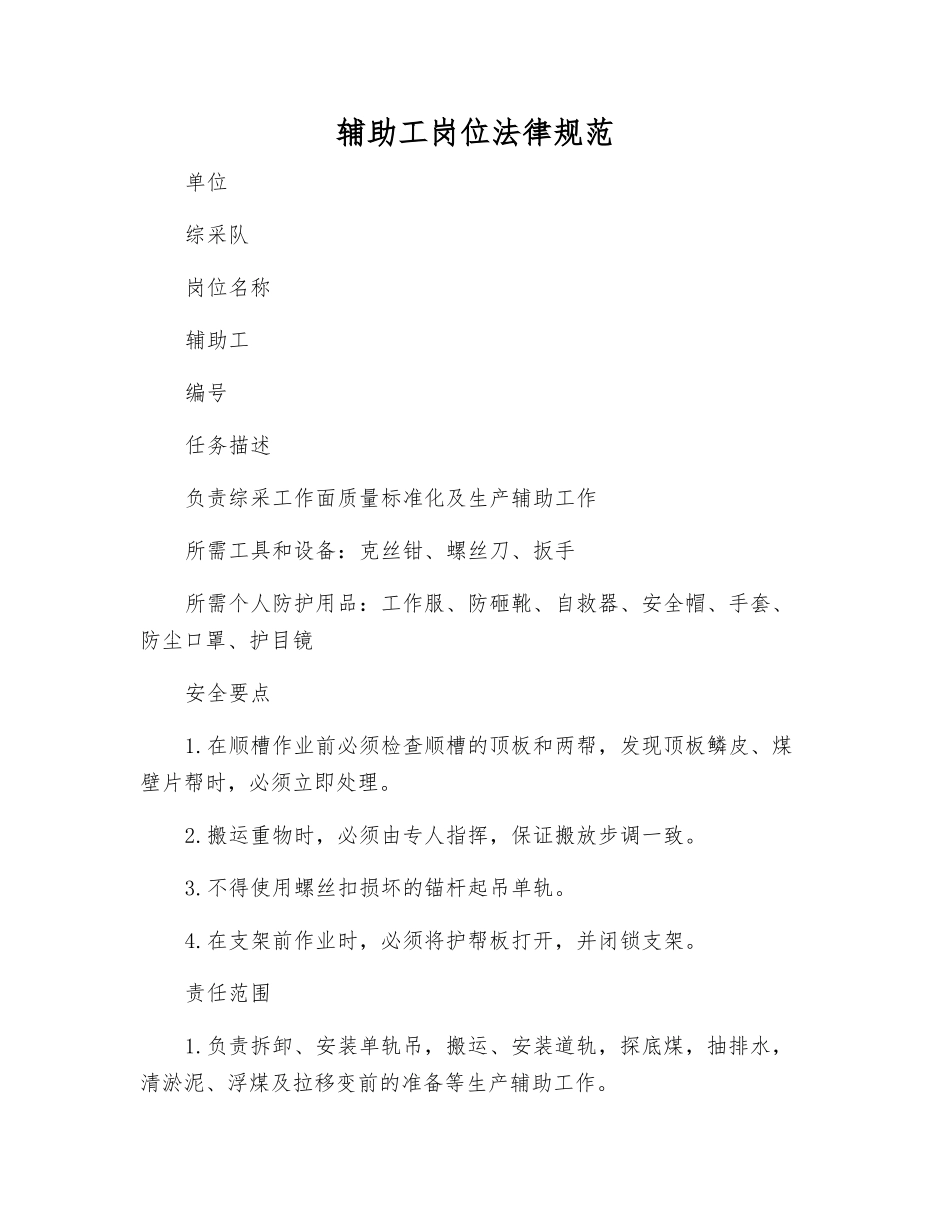 辅助工岗位规范_第1页
