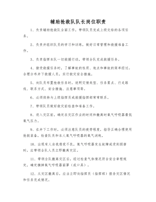 辅助救护队队长岗位职责