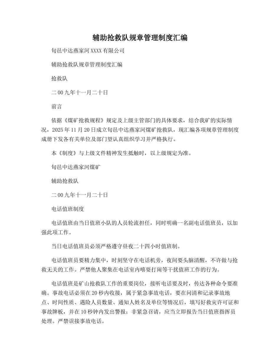 辅助救护队规章制度汇编_第1页