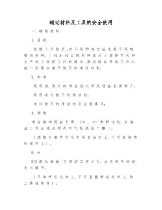 辅助材料及工具的安全使用