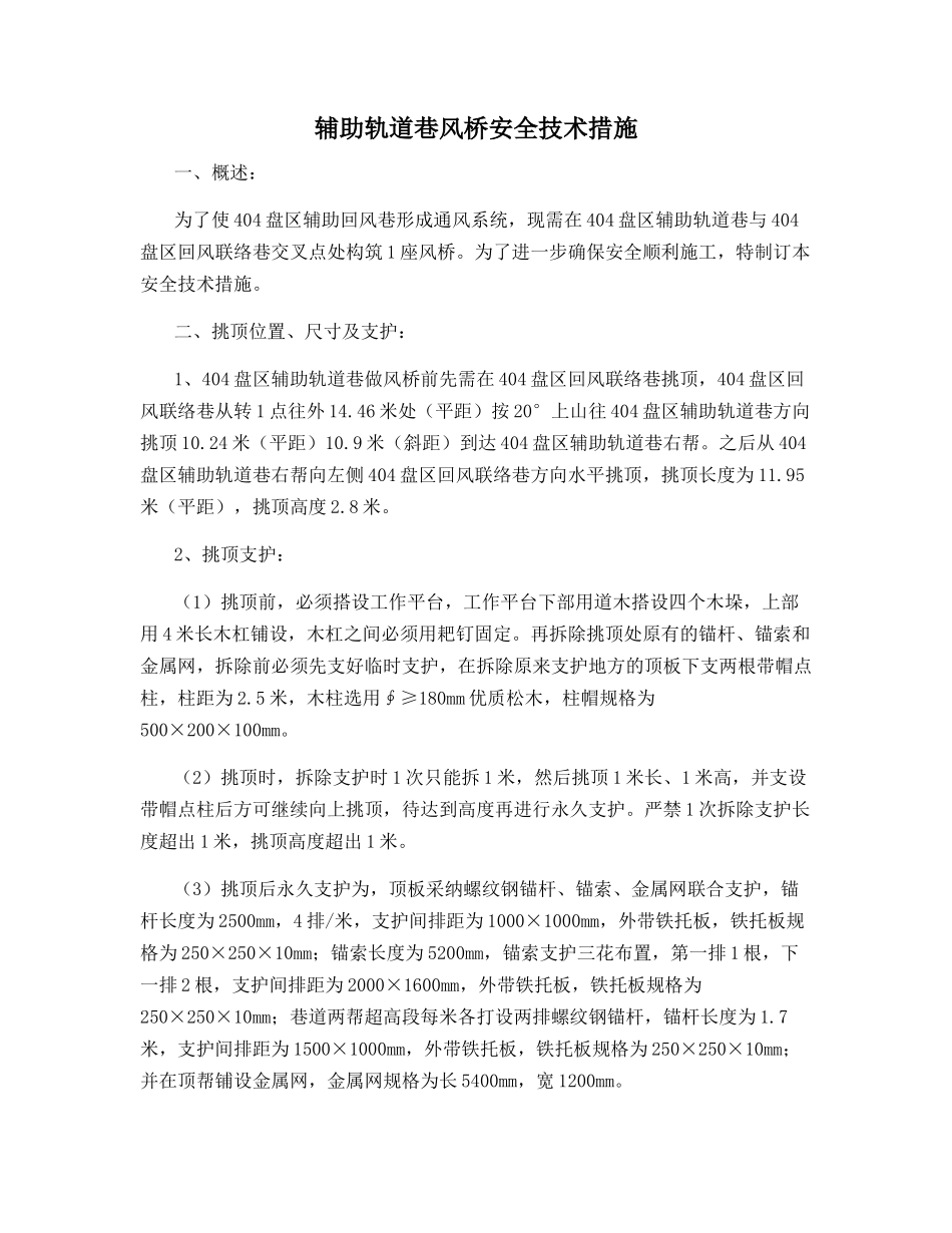 辅助轨道巷风桥安全技术措施_第1页