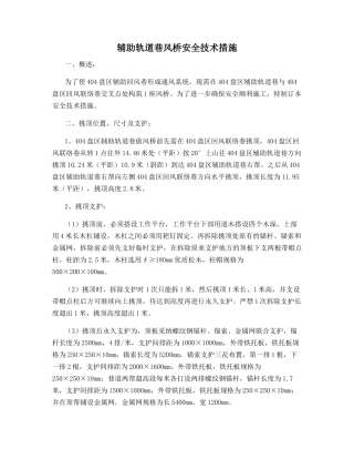 辅助轨道巷风桥安全技术措施