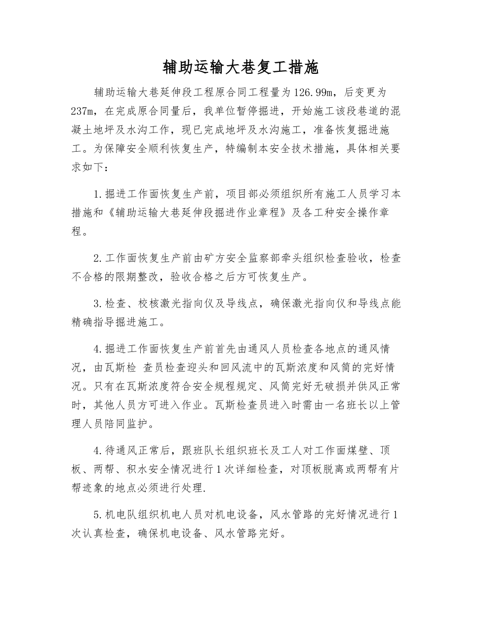 辅助运输大巷复工措施_第1页
