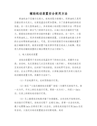 辅助起动装置安全使用方法