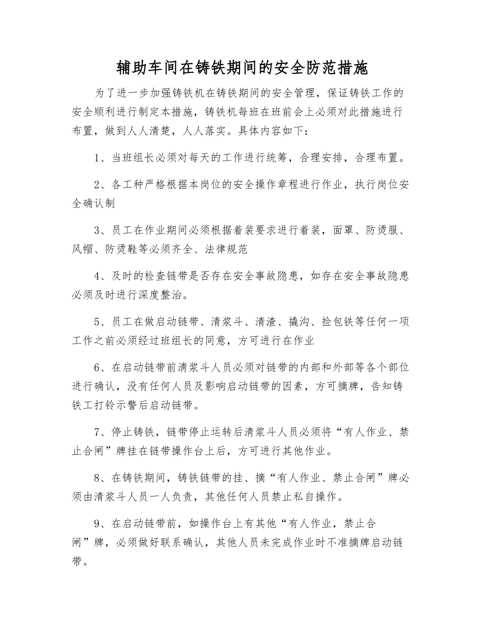 辅助车间在铸铁期间的安全防范措施_第1页