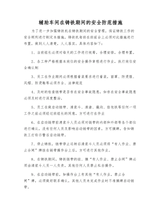 辅助车间在铸铁期间的安全防范措施