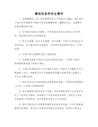 辅助设备的安全操作