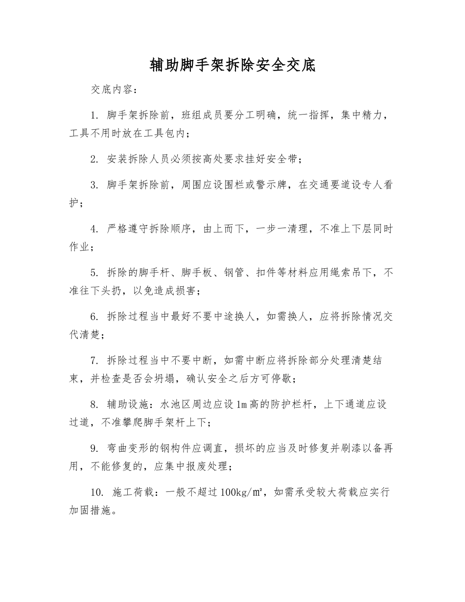 辅助脚手架拆除安全交底_第1页