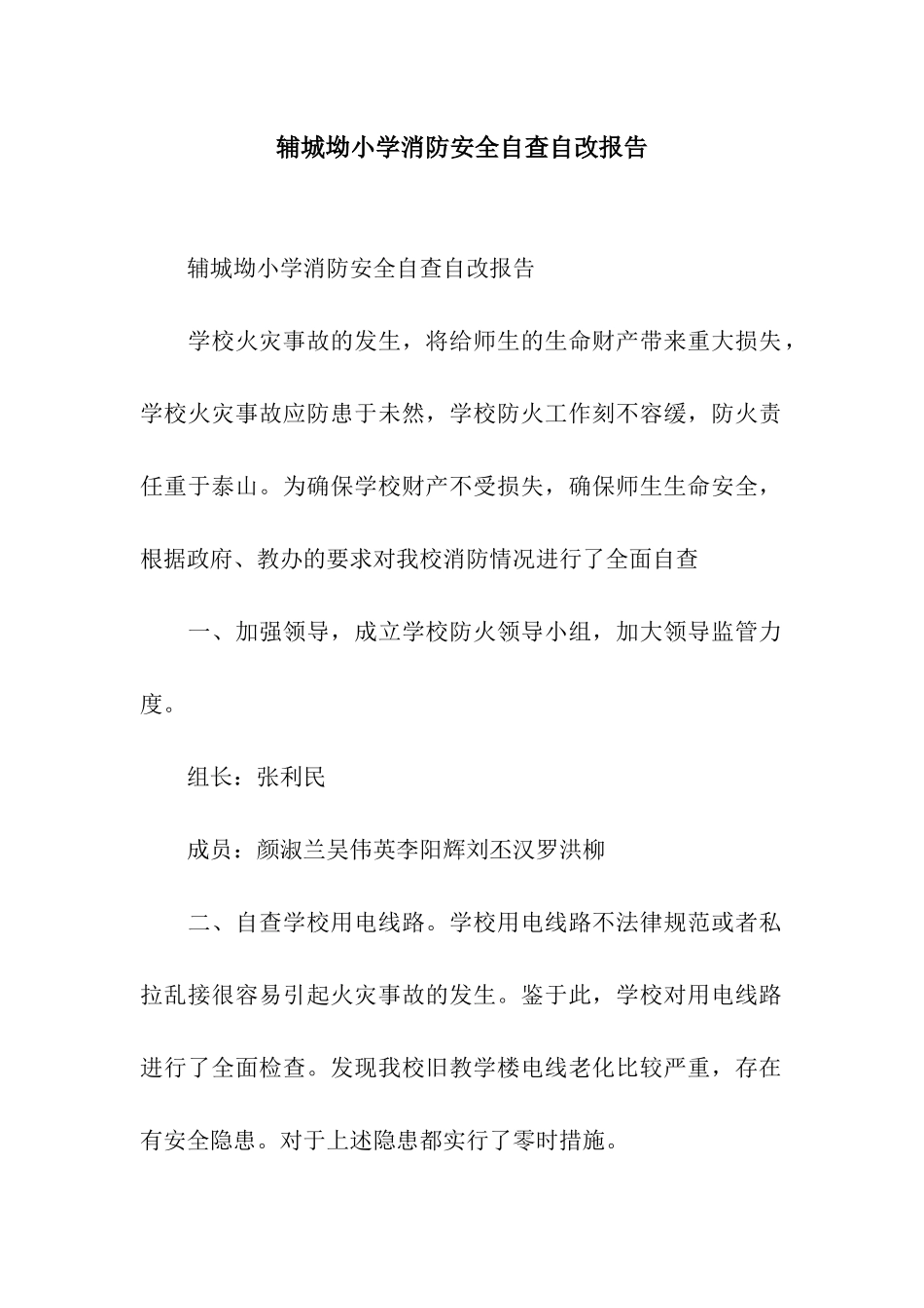 辅城坳小学消防安全自查自改报告_第1页