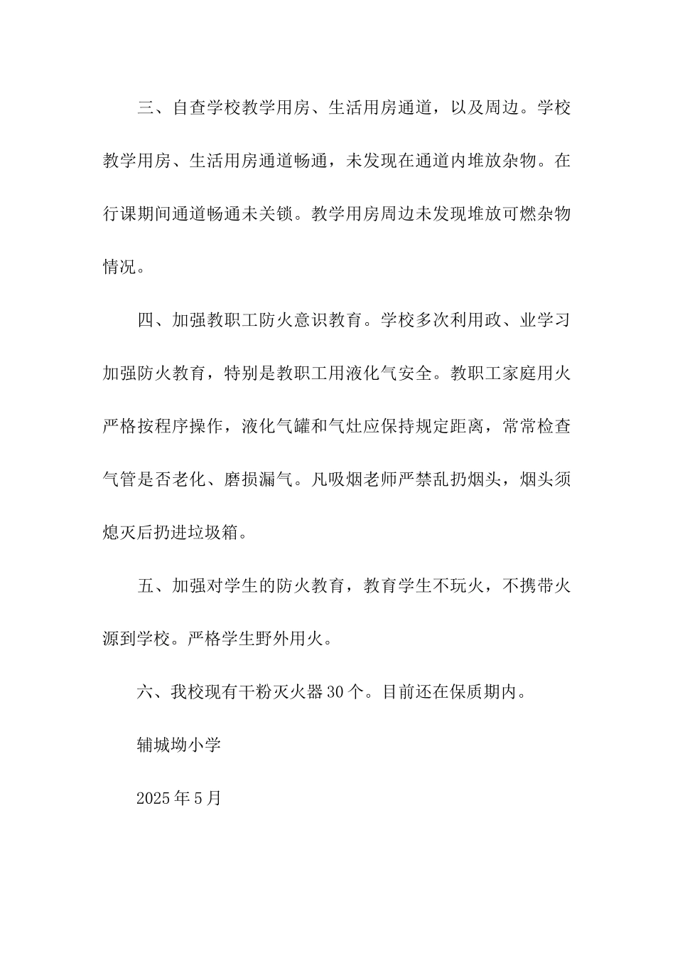 辅城坳小学消防安全自查自改报告_第2页