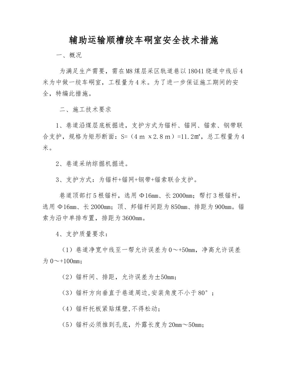 辅助运输顺槽绞车硐室安全技术措施_第1页