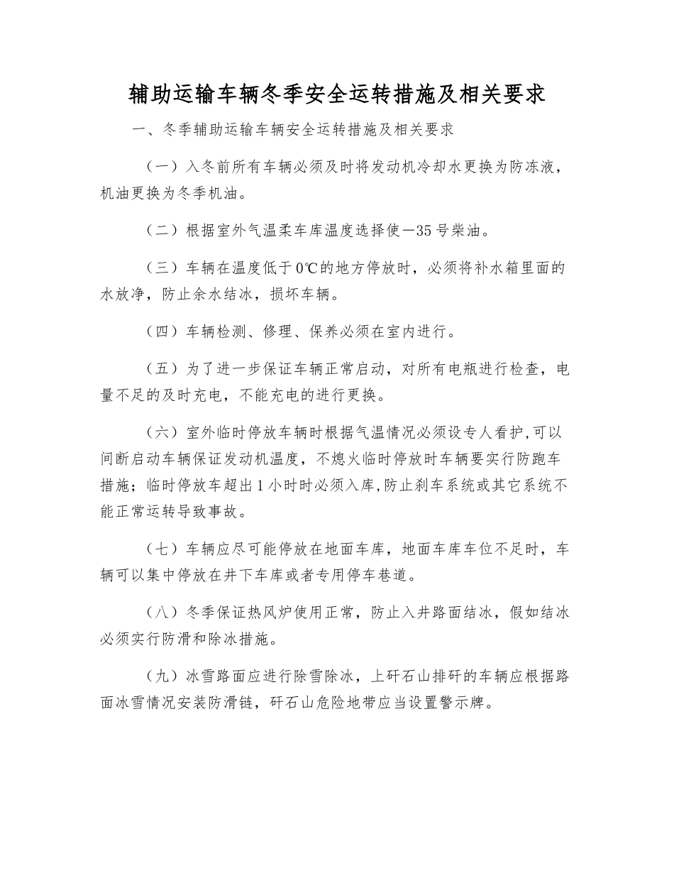 辅助运输车辆冬季安全运行措施及相关要求_第1页