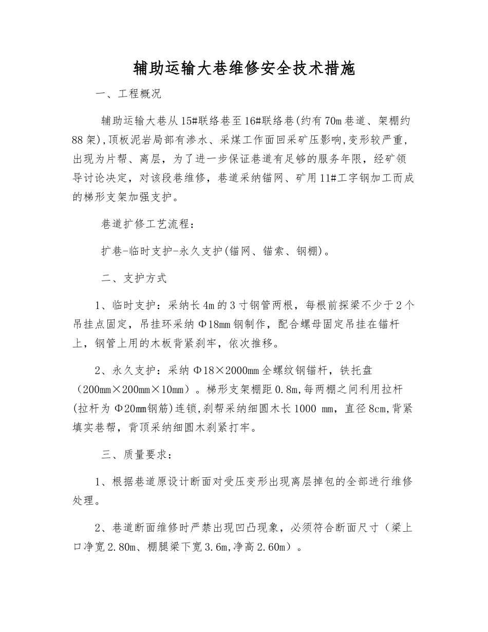 辅助运输大巷维修安全技术措施_第1页