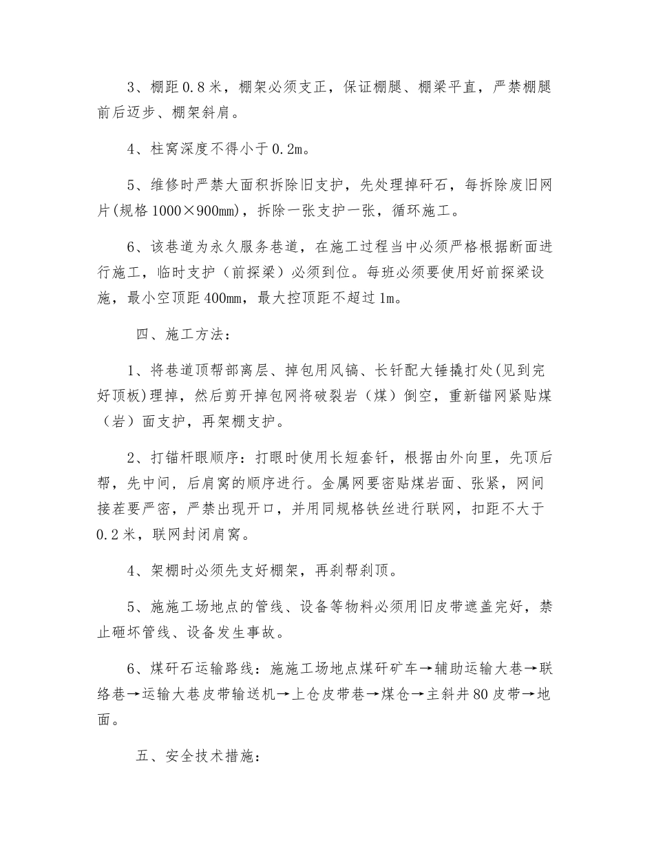 辅助运输大巷维修安全技术措施_第2页