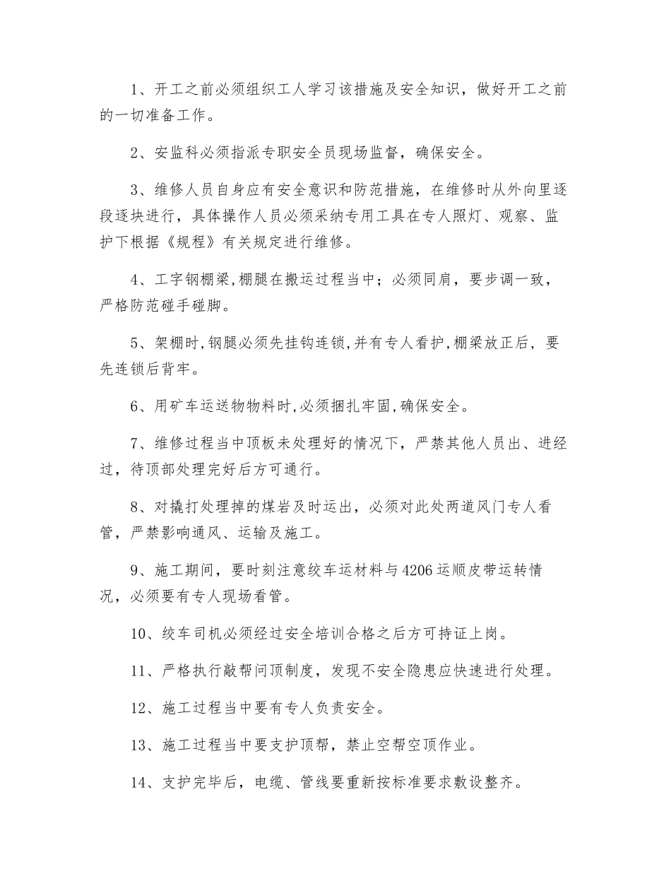 辅助运输大巷维修安全技术措施_第3页