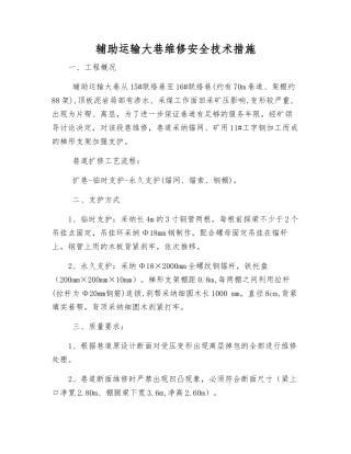 辅助运输大巷维修安全技术措施