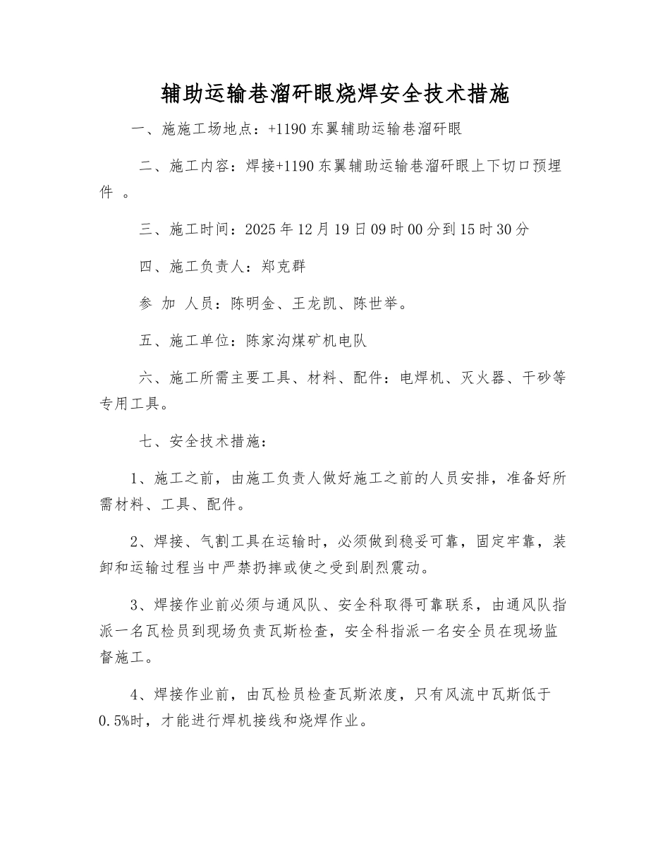 辅助运输巷溜矸眼烧焊安全技术措施_第1页