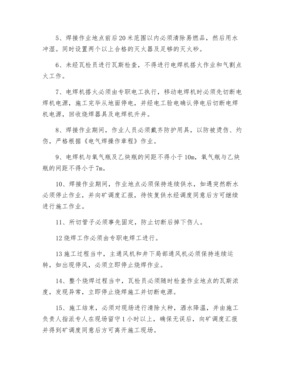 辅助运输巷溜矸眼烧焊安全技术措施_第2页