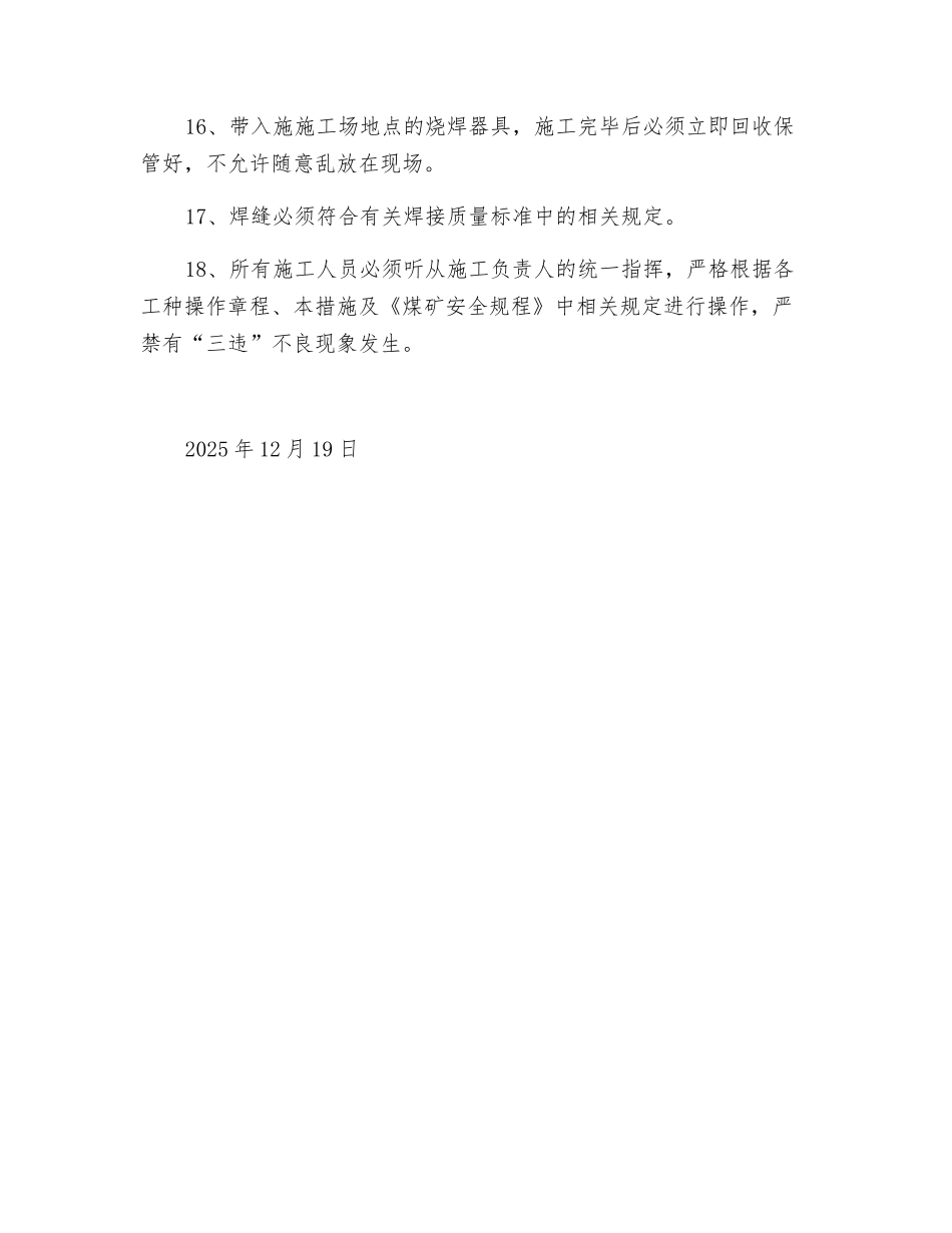 辅助运输巷溜矸眼烧焊安全技术措施_第3页