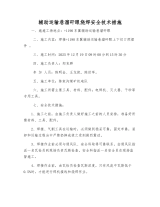 辅助运输巷溜矸眼烧焊安全技术措施